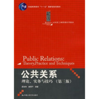 正版新书]公共关系——理论、实务与技巧(D三版)周安华,苗晋平97