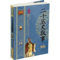 正版新书]二十五史故事鸿雁主编9787222108448