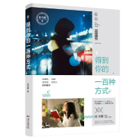 正版新书]得到你的一百种方式崔书馨9787218139180