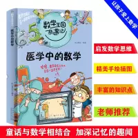 正版新书]数学王国奇遇记 医学中的数学 2020全新版8-10-12岁儿