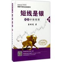 正版新书]短线是银(典藏版)(7)(挑战炒股极限)唐能通97872