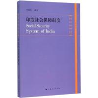 正版新书]印度社会保障制度李超民 编著 著9787208134140