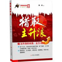 正版新书]猎取主升浪张华9787220095061