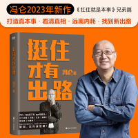 正版新书]挺住才有出路冯仑 著9787213109409