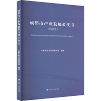 正版新书]成都市产业发展蓝皮书(2021)成都市经济发展研究院 编9