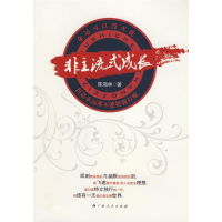 正版新书]非主流式成长陈海林9787219063804