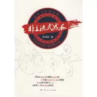 正版新书]非主流式成长陈海林9787219063804