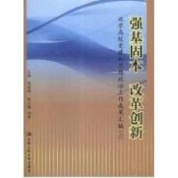 正版新书]强基固本 改革创新:北京高校党建和思想政治工作成果汇