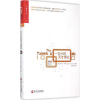 正版新书]一万小时天才理论(经典版)丹尼尔·科伊尔97872130681