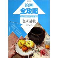 正版新书]绘画全攻略(高考色彩)李家友9787229074890