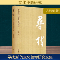 正版新书]寻找 新的文化使命研究文集方标军 著9787214300980