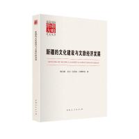 正版新书]以新发展理念引领新疆高质量发展刘国防 等 著 著97872