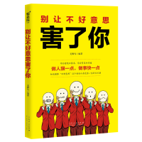 正版新书]别让不好意思害了你无脚鸟9787209123976