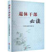正版新书]退休干部必读中共浙江省委老干部局 编9787213100697