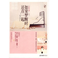 正版新书]如果梦醒时还在一起(晋江原创网千万积分热文)无处可逃