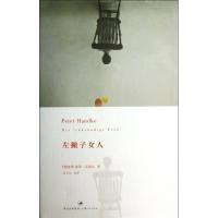 正版新书]左撇子女人(4)汉德克9787208113688