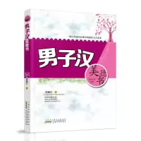 正版新书]男子汉成长文库:男子汉美德书邵鹏军9787212062903