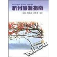 正版新书]杭州旅游指南钱钧 蒋晓波 周秀春9787213013874