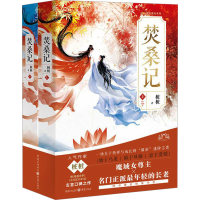 正版新书]焚桑记(全2册)桩桩9787229182267