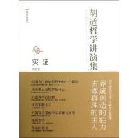 正版新书]实证胡适9787222109452