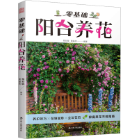 正版新书]零基础阳台养花未知9787214290694