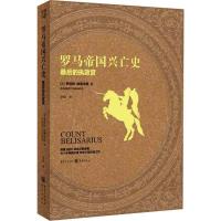 正版新书]罗马帝国兴亡史:最后的执政官 英国BBC同名巨制原著!