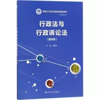正版新书]行政法与行政诉讼法(第4版)胡锦光9787300248288