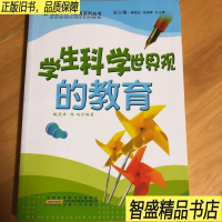 正版新书]最新学校与教育系列丛书:学生科学世界观的教育14/魏