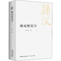 正版新书]趣说繁简字顾易9787218140360