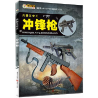 正版新书]冲锋枪-兵器王中王崔钟雷9787229109301