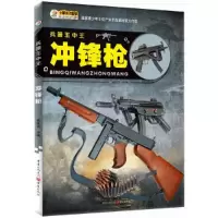 正版新书]冲锋枪-兵器王中王崔钟雷9787229109301