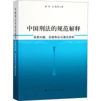 正版新书]中国刑法的规范解释:各罪问题、实践争议与理论辨析谢
