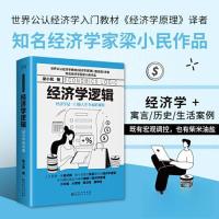 正版新书]经济学逻辑梁小民 著;新华先锋 出品9787221176554