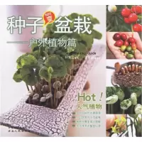正版新书]种子变盆栽:户外植物篇林惠兰9787222047907