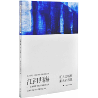 正版新书]江河归海-多维视野下的上海城市文明本书编委会9787208
