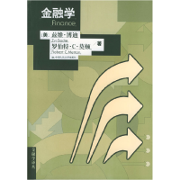 正版新书]金融学(美)博迪 (美)莫顿9787300034317