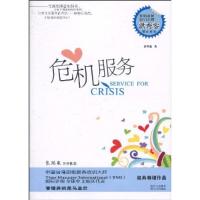 正版新书]危机服务洪秀銮9787224093407