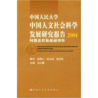 正版新书]中国人民大学中国人文社会科学发展研究报告2004:问题