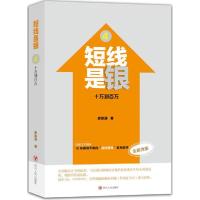 正版新书]短线是银(全新改版)(4)(十万到百万)唐能通97872