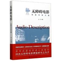 正版新书]无障碍电影(向善向美之路)马卫|责编:张晓玲//张晓婷97