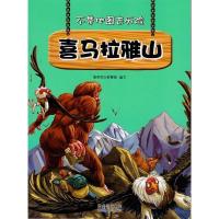 正版新书]不带地图去历险:喜马拉雅山聪明豆与智慧妞 著9787221