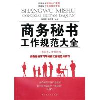 正版新书]《商务秘书工作规范大全》梅薇薇 梅雨霖9787219070840