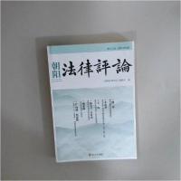 正版新书]法律评论《朝阳法律评论》委会 编9787213081637