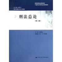 正版新书]刑法总论(第二版)/现代刑事法学系列教材赵秉志9787300