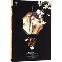 正版新书]深宅纪事姜辜 著9787221136749
