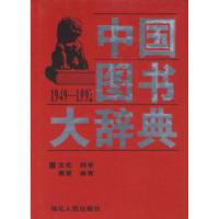 正版新书]中国图书大辞典(1949-1992):文化、科学…(4)宋木文
