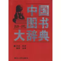 正版新书]中国图书大辞典(1949-1992):文化、科学…(4)宋木文
