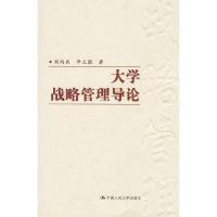 正版新书]大学战略管理导论刘向兵 李立国9787300077475