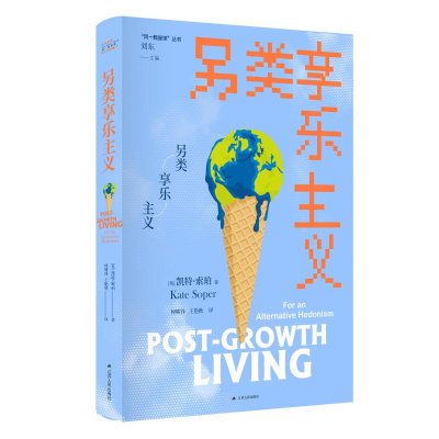 正版新书]另类享乐主义(“同一颗星球”丛书)[英]凯特·索珀 著