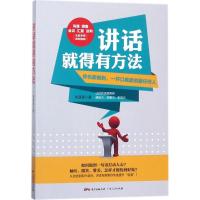 正版新书]讲话就得有方法刘湛泉 著 著9787218121611